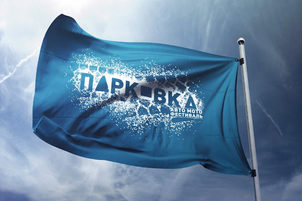 Авто фестиваль "Парковка" в Ставрополе — Сообщество «DRIVE2 Ставрополь ...