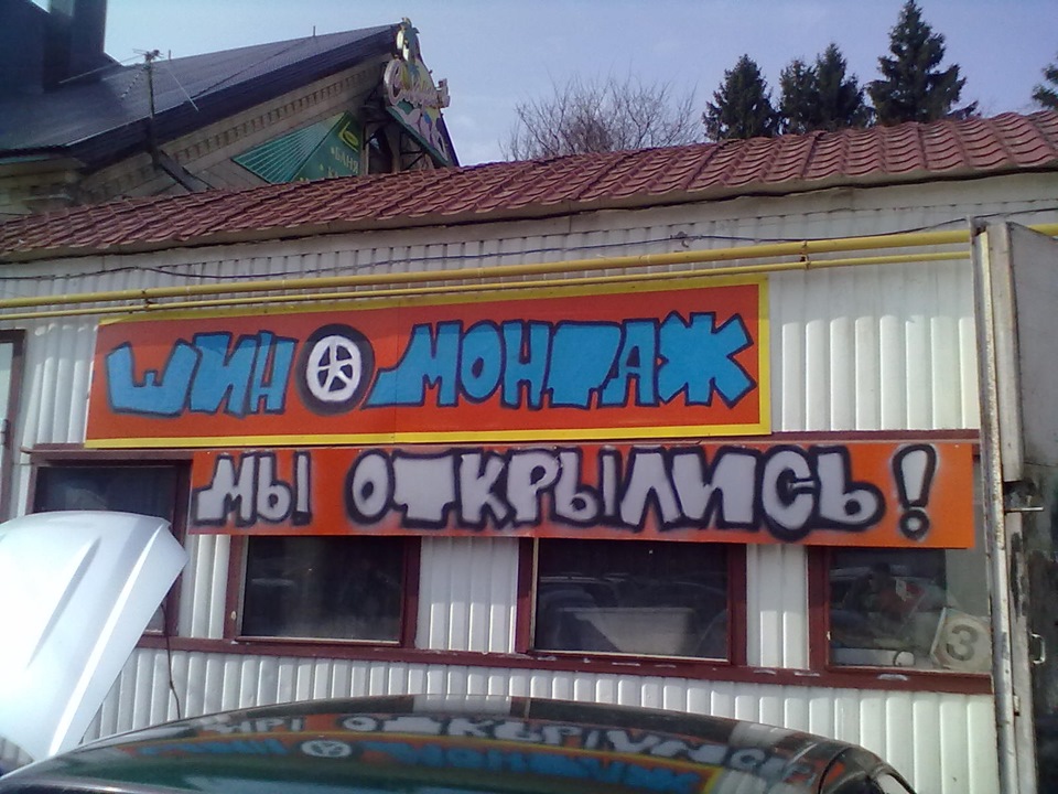 Открылся шиномонтаж в г.Обнинск! — DRIVE2