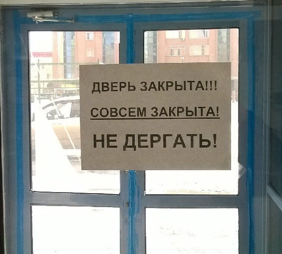 Магазин закрыт совсем. Прикрывайте дверь табличка. Магазин закрывается прикол. Табличка закрыто. Магазин закрыт совсем.