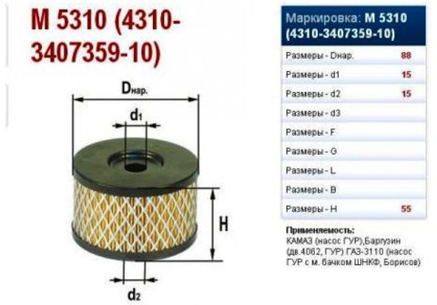 M5310 ФИЛЬТР МАСЛ.БАЧКА ГУР 406ДВ. GAZ | Запчасти на DRIVE2