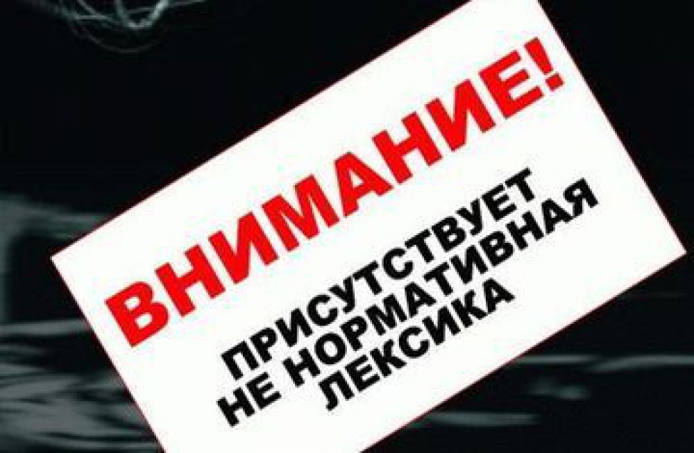 Там есть маты. Ругаться матом запрещено. Мем переписка. Там есть маты. Мемы с оскорблениями.