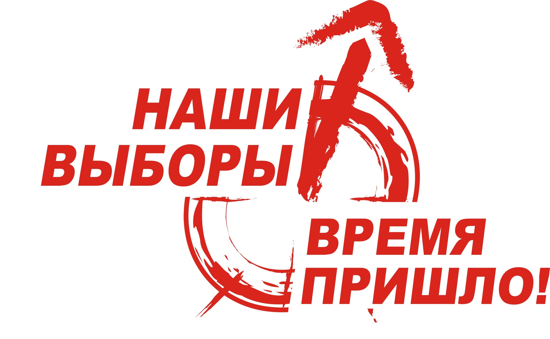 Картинки о выборах