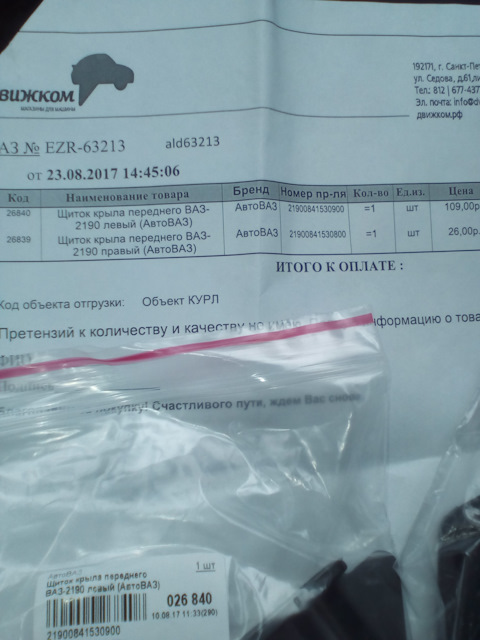 21900841530800 Щиток аэродинамический переднего колеса правый LADA ...