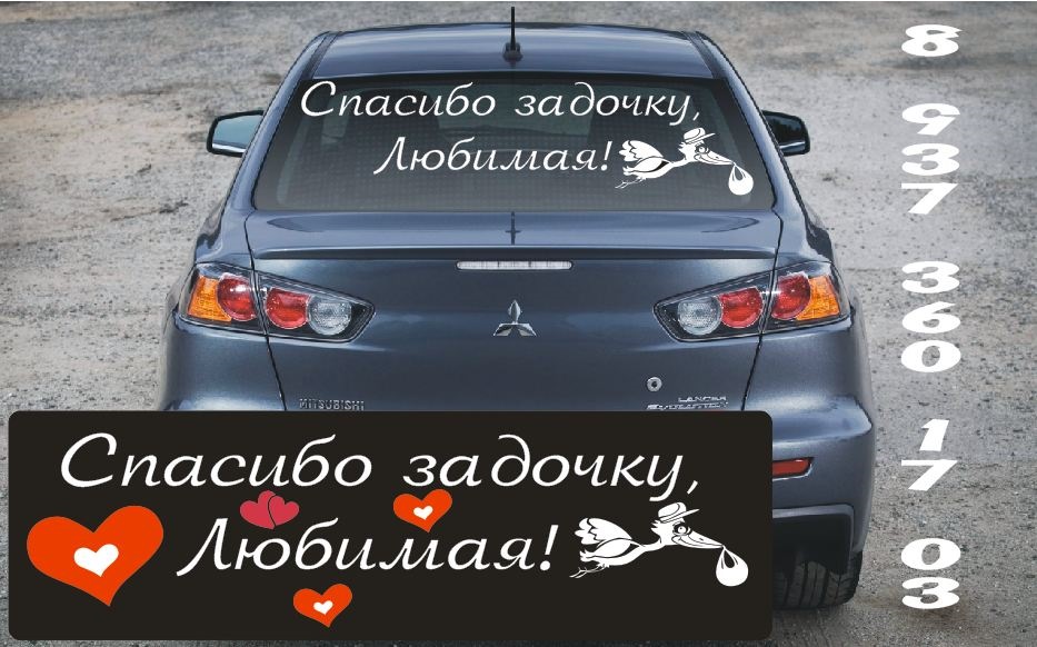 наклейка на стекло автомобиля спасибо любимая за дочь