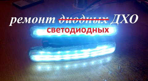 Дневные ходовые огни DRL-75