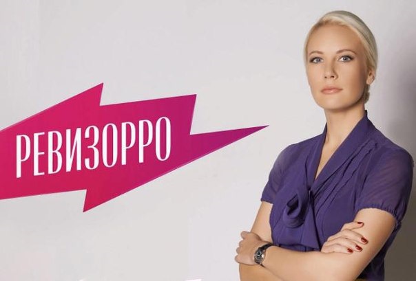 Ревизорро в картинках, день
