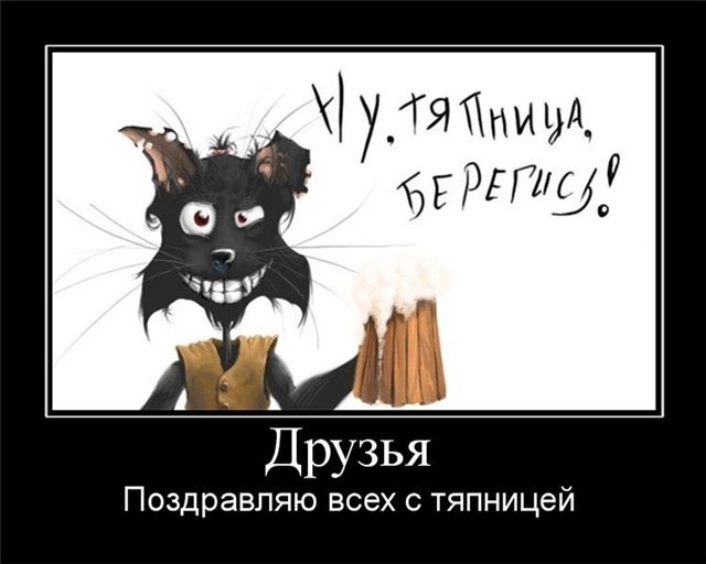 Прикольные картинки про пятницу