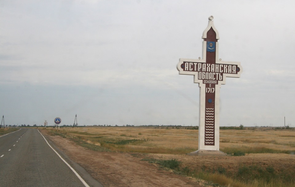 Можно ли въехать в астрахань сегодня