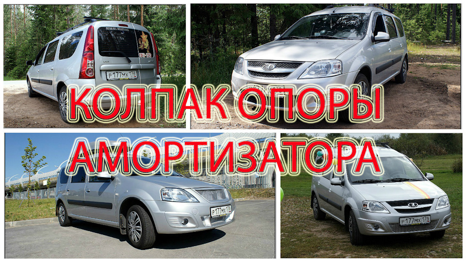 Колпак опоры амортизатора… — Lada Ларгус