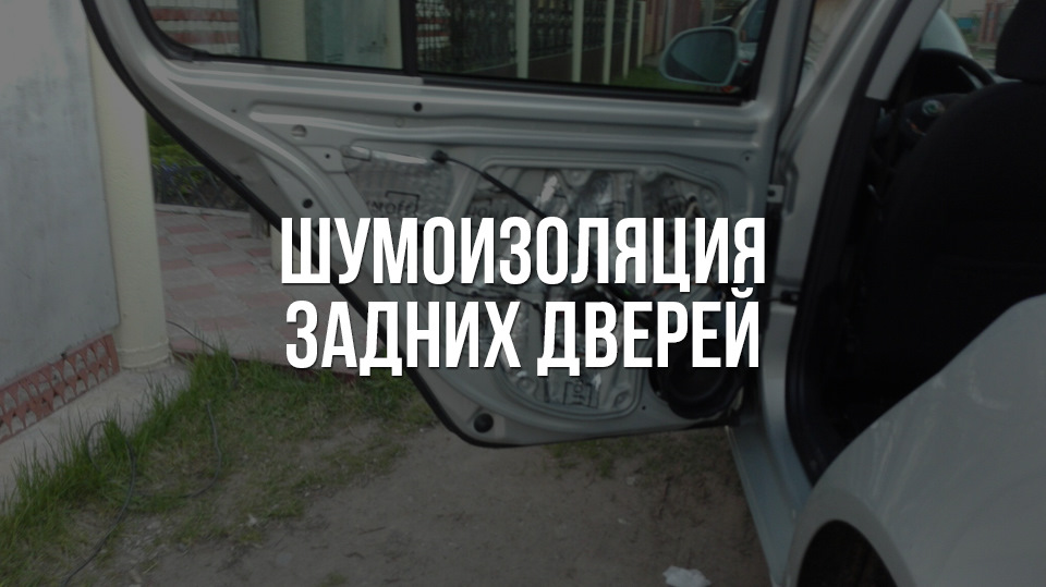 Швизоляция задних дверей) — Skoda Octavia A5 Mk2, 1,6 л, 2012 года ...