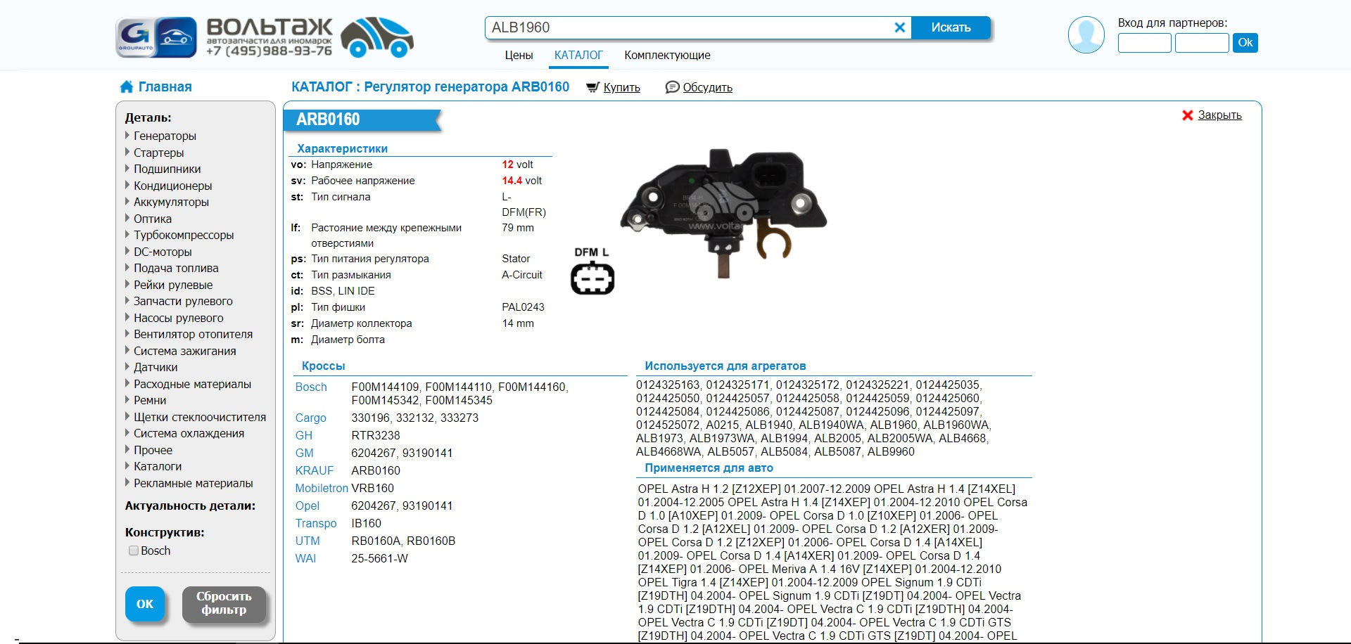 Utm catalog. Rb0160a. Опель Корса нет зарядки аккумулятора. 332132 Cargo. Utm rb0160b.