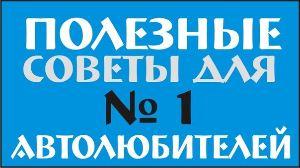 \u041f\u043e\u043b\u0435\u0437\u043d\u044b\u0435 \u0441\u043e\u0432\u0435\u0442\u044b \u0430\u0432\u0442\u043e\u043b\u044e\u0431\u0438\u0442\u0435\u043b\u044f\u043c \u2014 DRIVE2