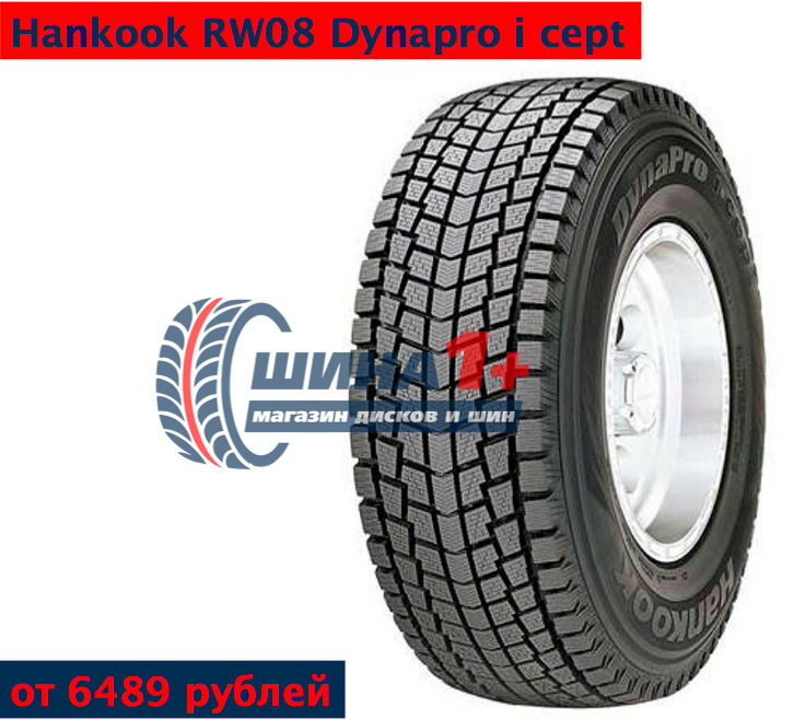 Зимняя шина Hankook DYNAPRO I Cept (RW 08) от 6489 рублей/штука — Шина ...