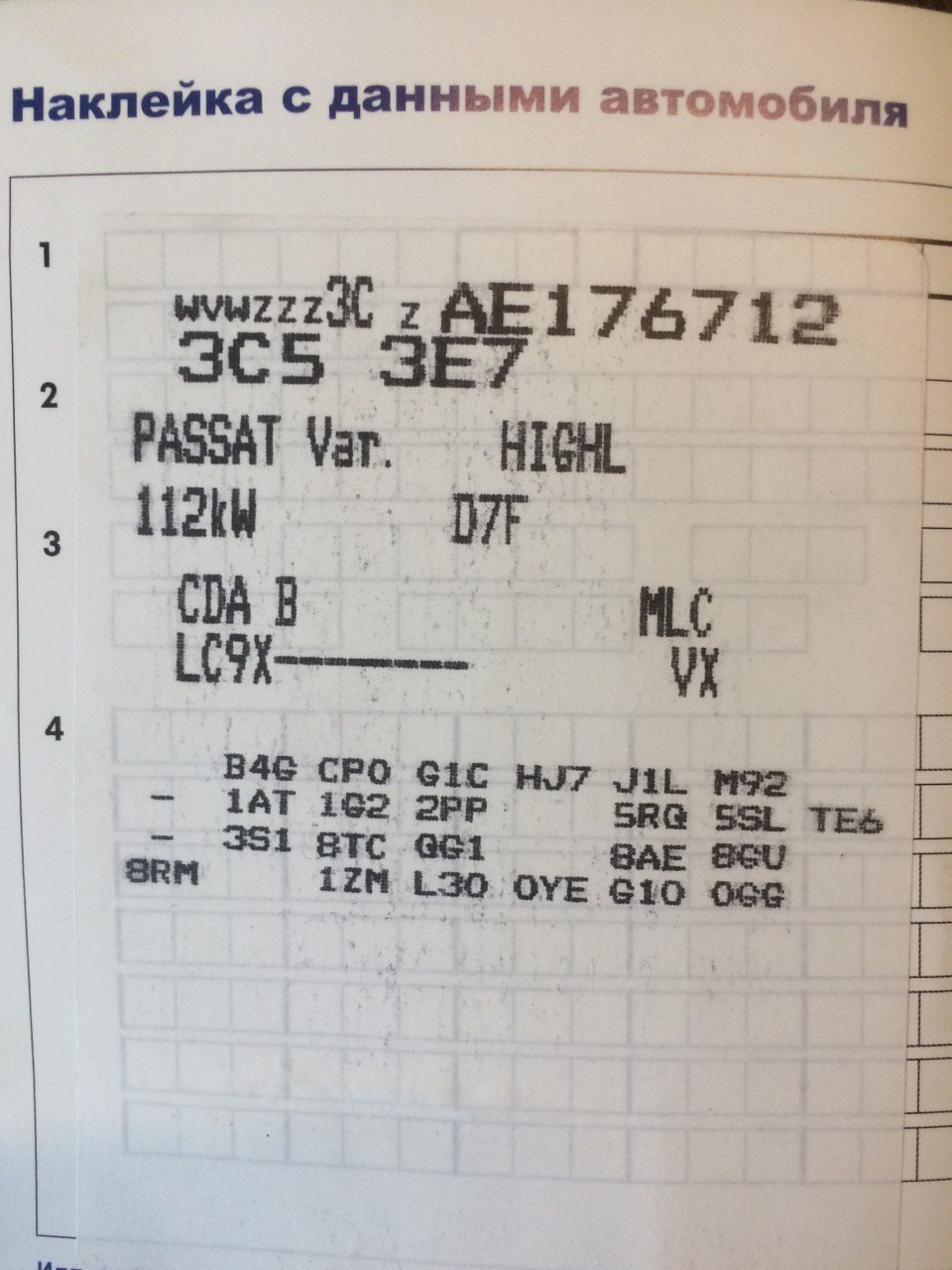 4) Расшифровал информацию с наклейки в сервисной книжке — Volkswagen Passat  Variant (B6), 1,8 л, 2010 года | просто так | DRIVE2