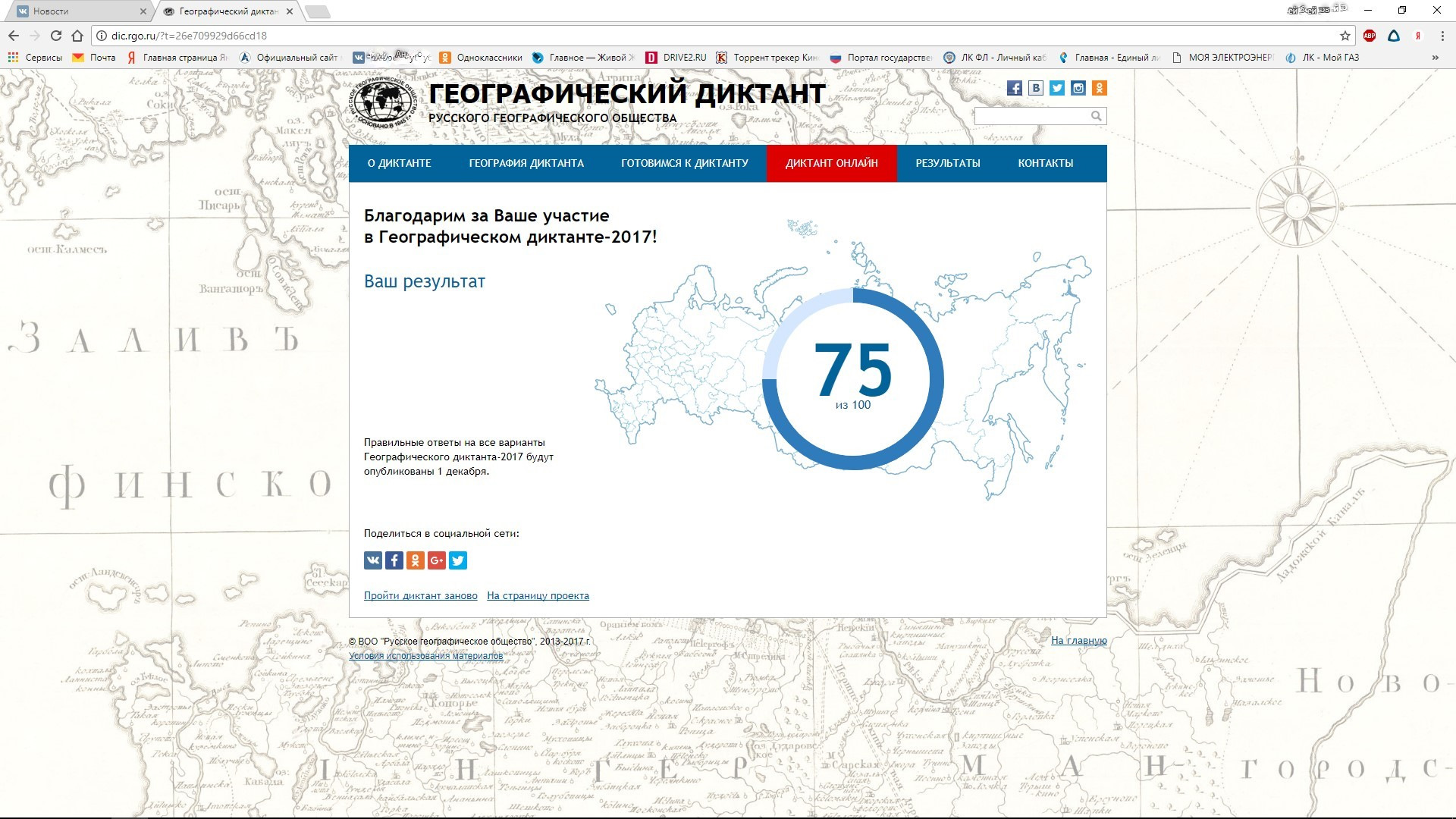 Русское географическое общество географический диктант. Dic.RGO.ru географический диктант. Географический диктант номер Бланка. Русское географическое общество.