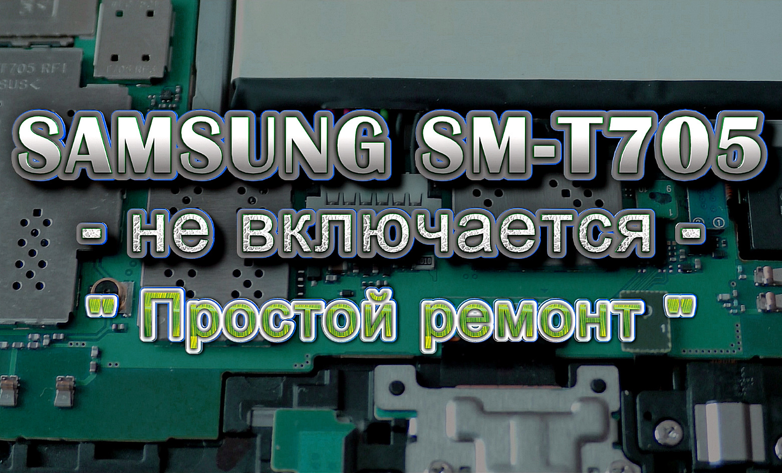 Ремонт планшета Samsung SM-T705, не включается. — Сообщество «Сделай Сам»  на DRIVE2