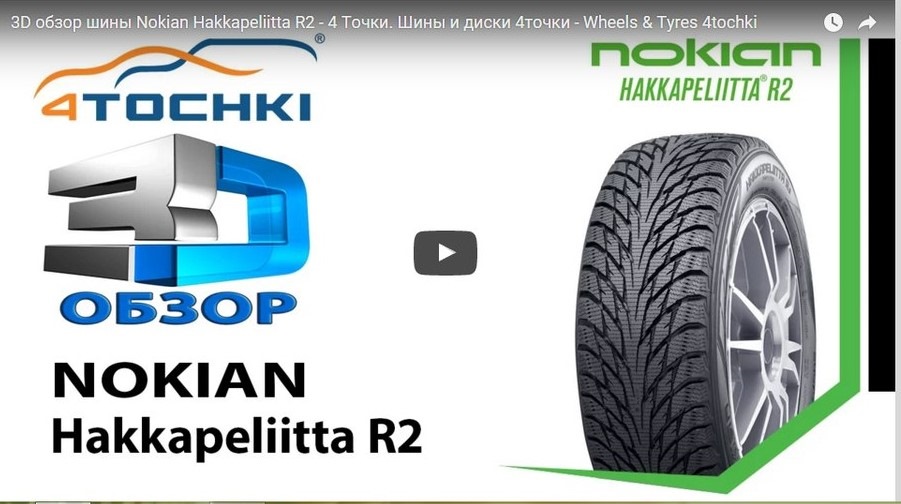 3D обзор шины Nokian Hakkapeliitta R2 — 4точки на DRIVE2