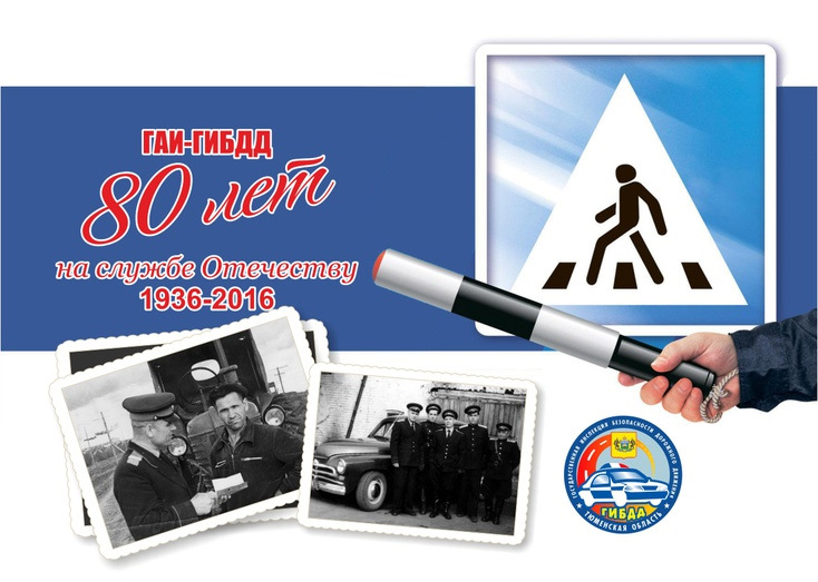 80 лет ГАИ-ГИБДД — DRIVE2