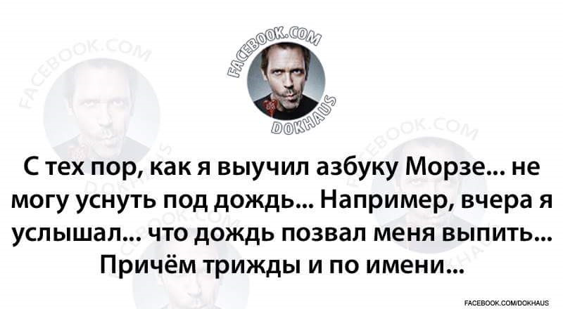 С тех пор как мне. Азбука морзе прикол. С тех пор как мне. Шутка - с тех пор как я выучил азбуку морзе, не могу уснуть под дождь. Азбука морзе прикол.