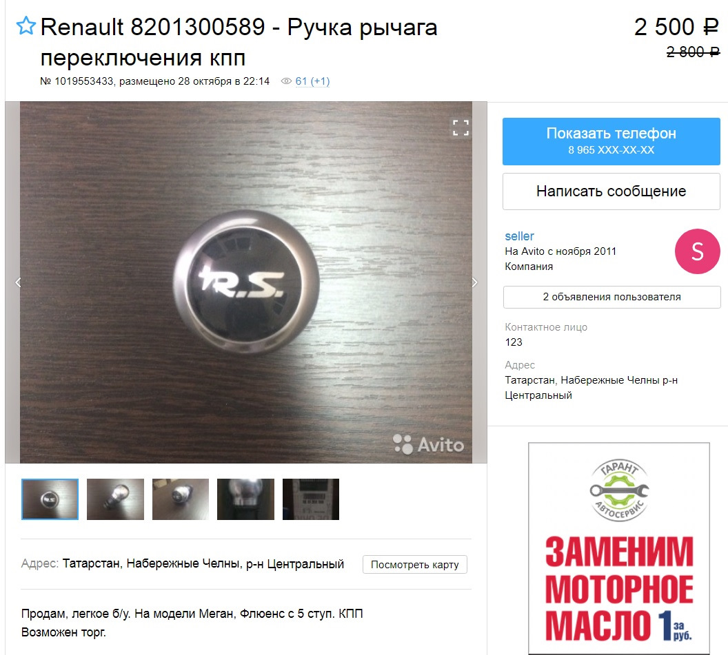 Ручка КПП RS — Renault Fluence, 1,6 л, 2014 года | просто так | DRIVE2