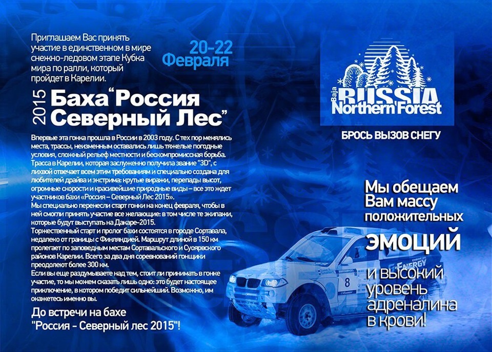 "Россия — Северный Лес 2015" — Сообщество «DriveCore Афиша» на DRIVE2
