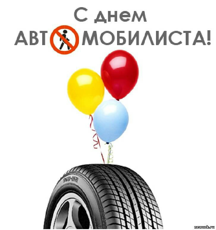 Открытки с днем автомобилиста 2015-2016