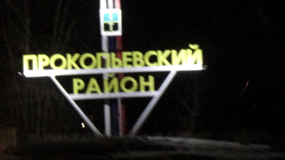 Поездка в Новокузнецк на Рыжике, часть четвёртая. — DRIVE2