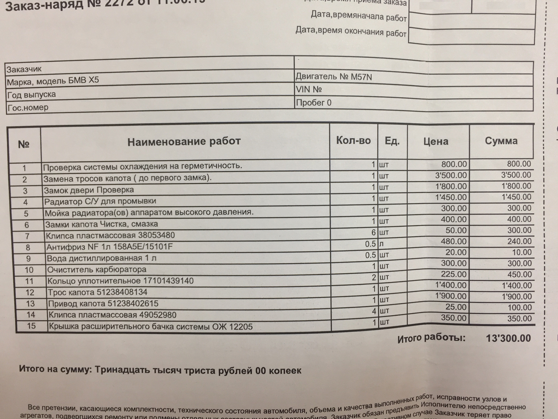 Заказ наряд на снятие тонировки образец