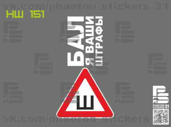 Наклейка "Ш" ГОСТ (Часть 8) и не последняя) — DRIVE2