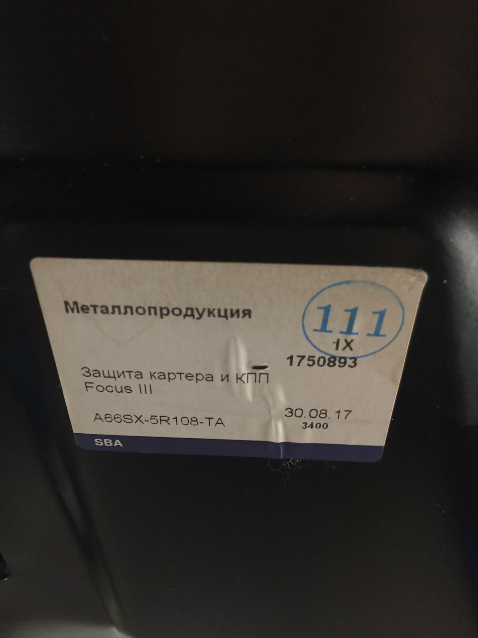 1750893 Защита картера двигателя / Focus-III 11~ Ford | Запчасти на DRIVE2