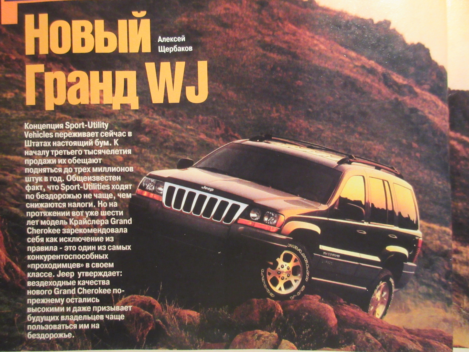 Когда WJтолько родился) — Jeep Grand Cherokee (WJ), 4 л, 1999 года | другое  | DRIVE2