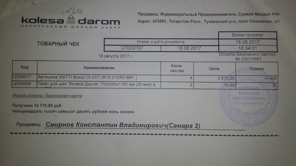 Тысяч 00 копеек. Чек колеса даром. Чек на шины Виатти. ИП Суржко Михаил Николаевич колеса даром. Чек о продажи шин Виатти скан.