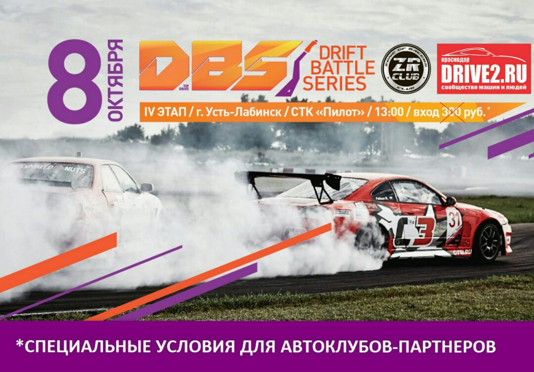 Клубный выезд на дрифт! 8 октября, 4-й этап открытого чемпионата по дрифту  Drift Battle Series 2016 в г. Усть-Лабинск. 30% скидки на билеты  одноклубникам! — Сообщество «DRIVE2 Краснодар» на DRIVE2