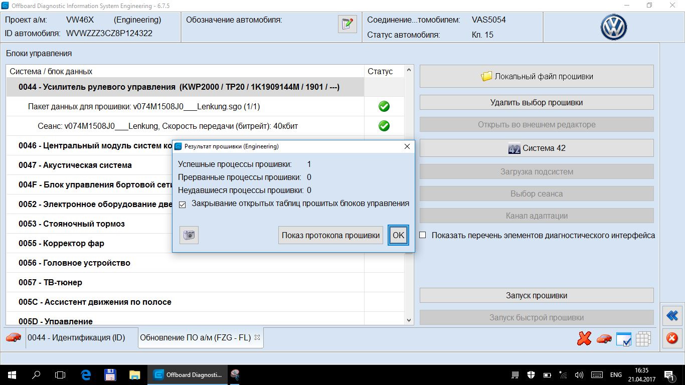 Прошивки 5 s. Прошивка протокола. Заливка параметрии ODIS. Пассат б5 чем прошить. Touareg ODIS Engineering drive2.