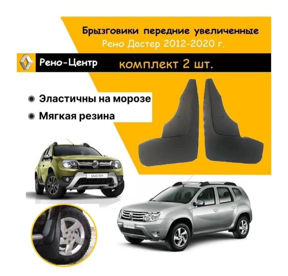 94 — Увеличенные брызговики перед/зад. Ну и переобулся заодно 😂 — Renault  Duster (1G), 2 л, 2019 года | аксессуары | DRIVE2