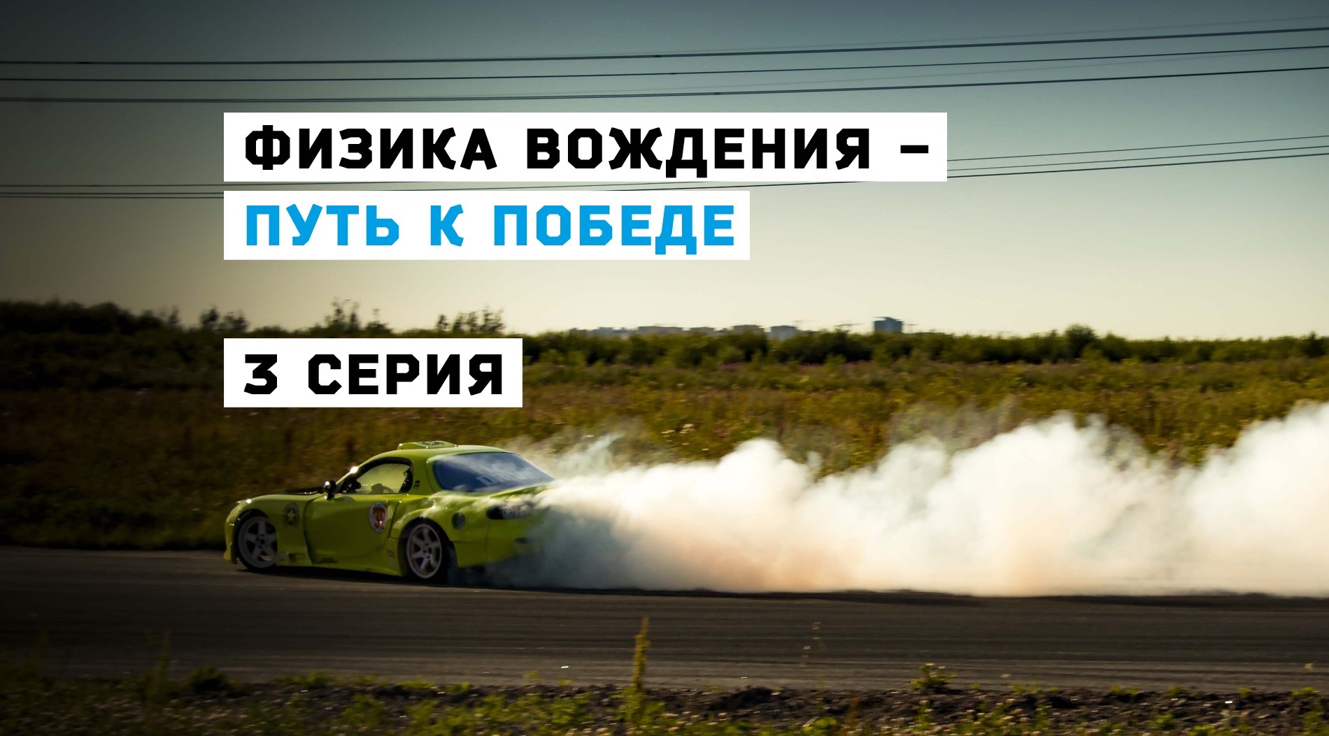 3 серия реалити шоу “ФИЗИКА ВОЖДЕНИЯ — ПУТЬ К ПОБЕДЕ” Первый сезон 2015 —  Mazda RX-7 (FD), 1,3 л, 1992 года | видео | DRIVE2