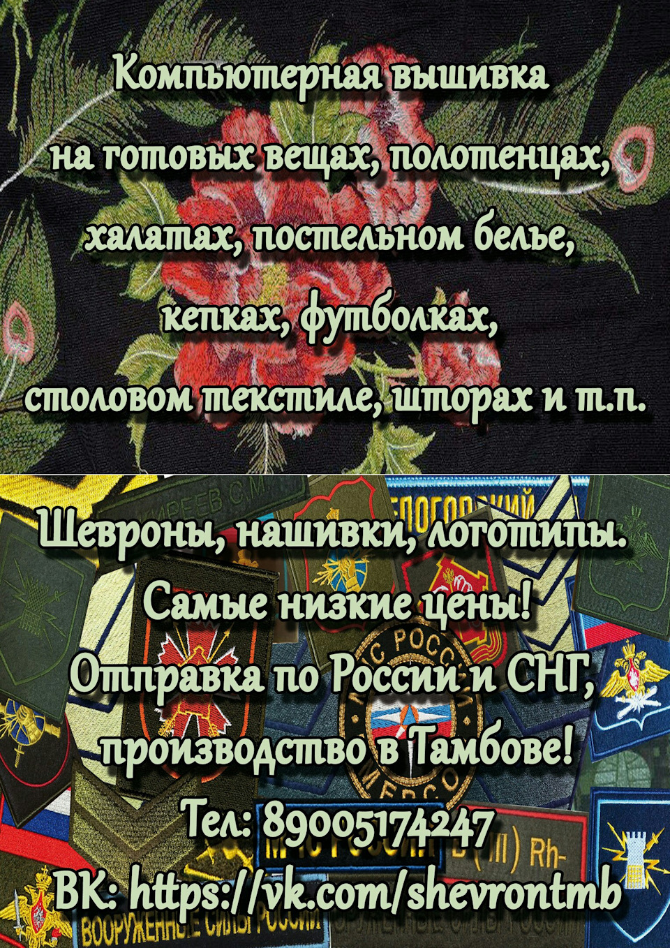 Шевроны и Вышивка в Тамбове! Отправка по РФ! — m.vk.com/shevrontmb, тел:  89005174247 . Производство абсолютно любой вышивки! — DRIVE2