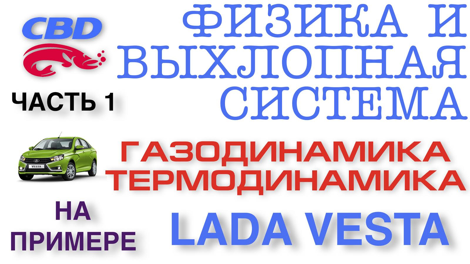 ЛАДА ВЕСТА ВЫХЛОПНАЯ СИСТЕМА И ФИЗИКА ЧАСТЬ 1 — Машиностроительный ...