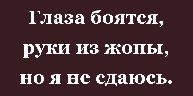 Глаза боятся а руки делают картинка