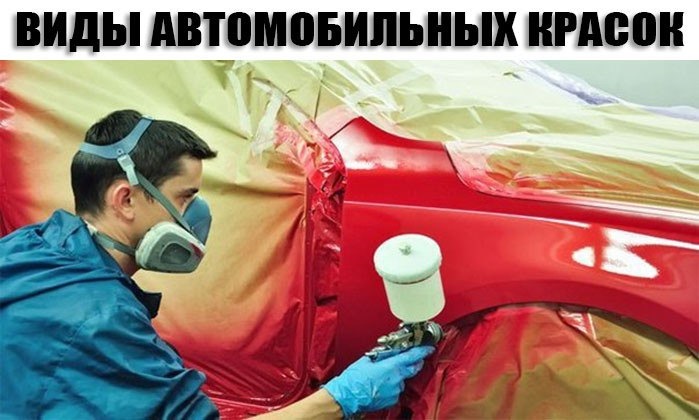 ⚠Виды автомобильных красок — DRIVE2