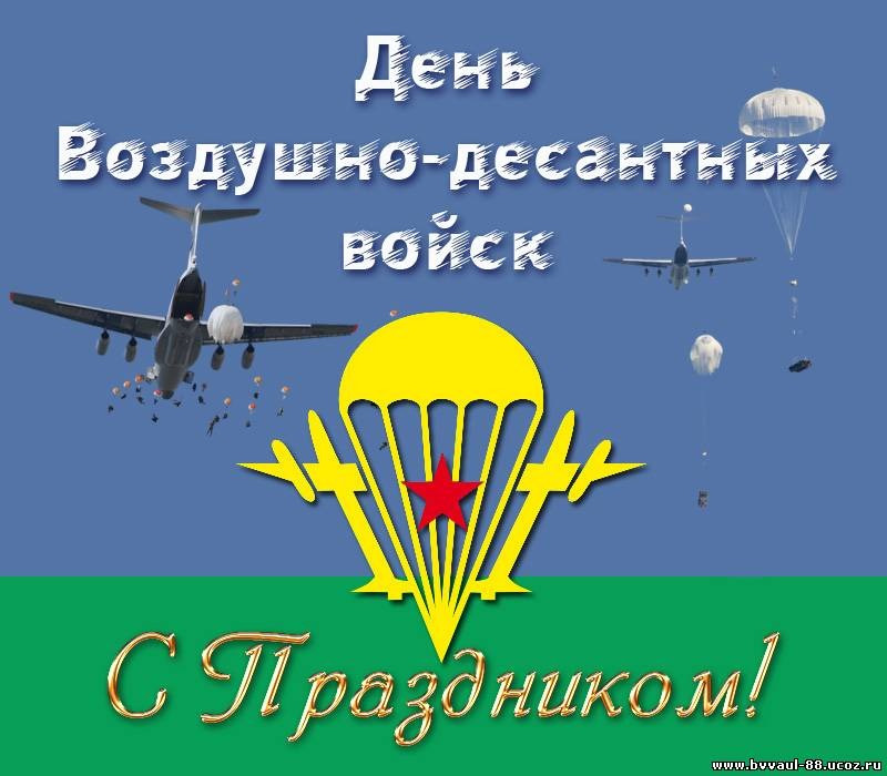Картинки с праздником вдв 2 августа