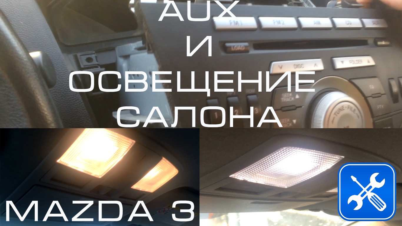 Led подсветка Mazda 3 BL