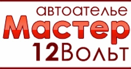 Мастер 12. Мастер 12 вольт. 12 Вольт Набережные. 12 Вольт Набережные Челны. 12 Вольт Новоалександровск.