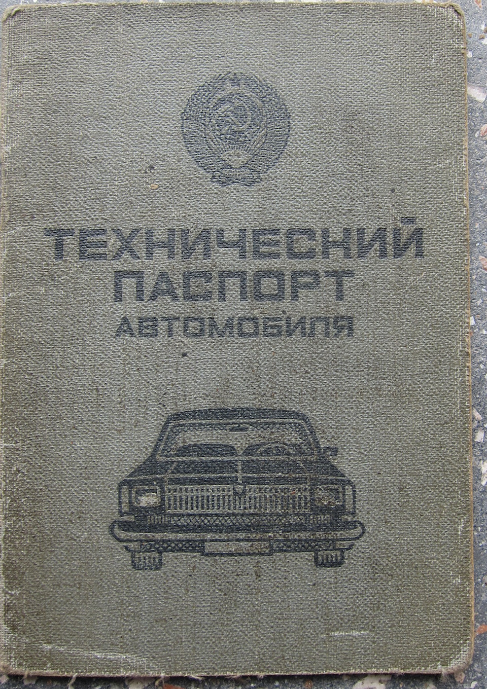 Часть истории или советский техпаспорт. — Lada 21033, 2 л, 1981 года |  другое | DRIVE2