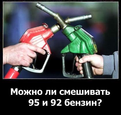 Можно ли смешивать 95 и 92 бензин? — DRIVE2