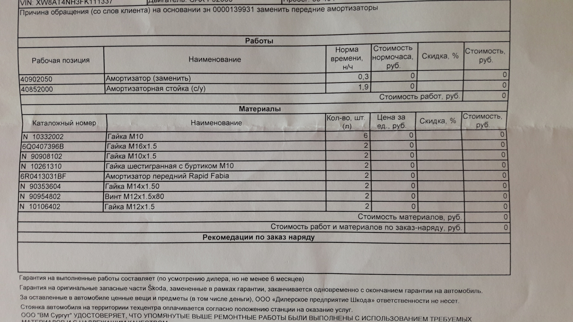 Замена по гарантии. Шкода гарантия. Бюллетень замена по гарантии амортизаторы. Диагностика по гаранитиишкода. Шкода Рапид замена компрессора по гарантии.