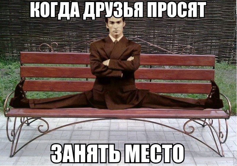 Место занято картинки