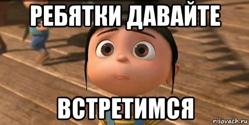 Когда встретимся открытка, приколы