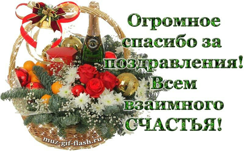 открываются закрываются картинки смайлики большое спасибо за поздравления мартынюка