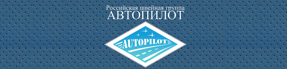 Автопилот отзывы клиентов. Автопилот логотип. Авточехлы Автопилот баннер. Автопилот чехлы лого. Автопилот реклама.